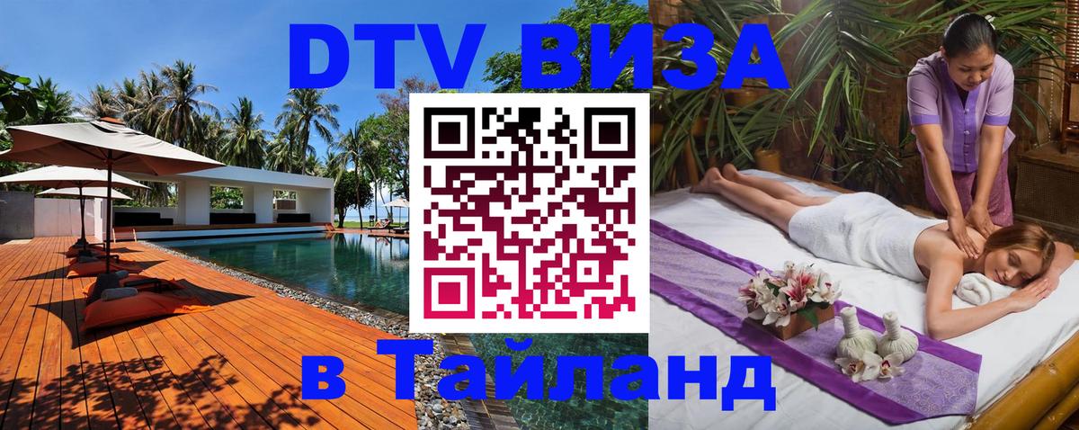 DTV Visa Thailand — прайс и условия, виза без дополнительных документов - 04.12.2025 
