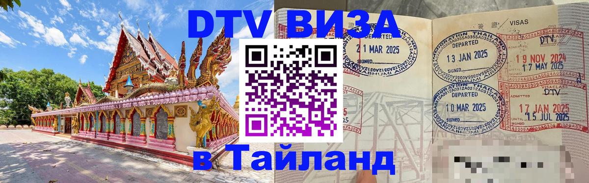 Электронная виза DTV в Тайланд 